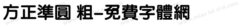方正准圆 粗字体转换